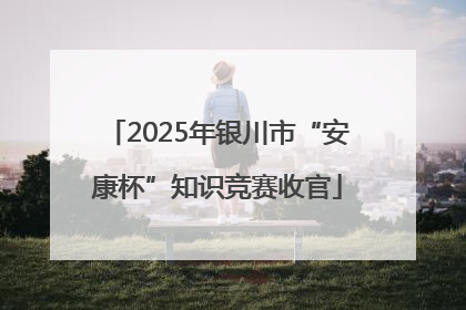 2025年银川市“安康杯”知识竞赛收官