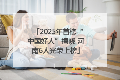 2025年首榜“中国好人”揭晓 河南6人光荣上榜