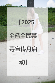 2025全省全民禁毒宣传月启动