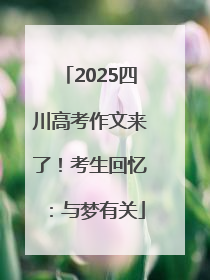 2025四川高考作文来了！考生回忆：与梦有关