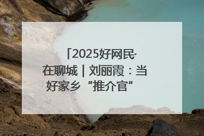2025好网民·在聊城｜刘丽霞：当好家乡“推介官” 秀出乡村新风貌