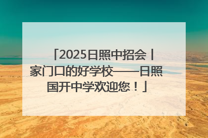 2025日照中招会丨家门口的好学校——日照国开中学欢迎您！