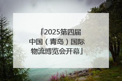 2025第四届中国（青岛）国际物流博览会开幕