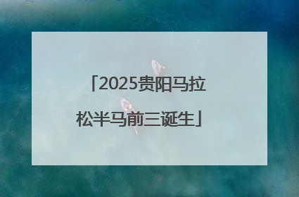 2025贵阳马拉松半马前三诞生