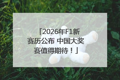 2026年F1新赛历公布 中国大奖赛值得期待！