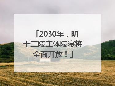 2030年，明十三陵主体陵寝将全面开放！