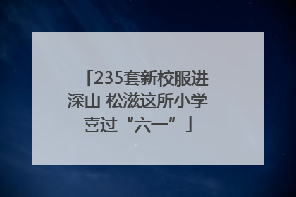235套新校服进深山 松滋这所小学喜过“六一”