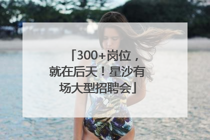 300+岗位，就在后天！星沙有场大型招聘会