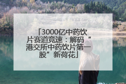 3000亿中药饮片赛道竞速：解码“港交所中药饮片第一股”新荷花