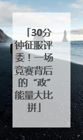 30分钟征服评委！一场竞赛背后的“政”能量大比拼