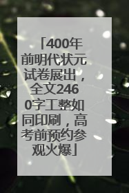 400年前明代状元试卷展出，全文2460字工整如同印刷，高考前预约参观火爆