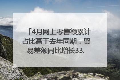 4月网上零售额累计占比高于去年同期，贸易差额同比增长33.61%｜高频看宏观