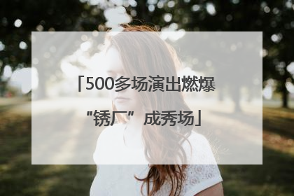 500多场演出燃爆 “锈厂”成秀场