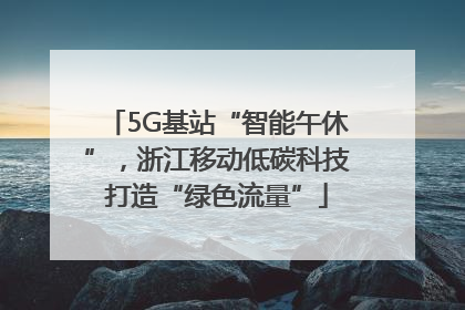 5G基站“智能午休”，浙江移动低碳科技打造“绿色流量”