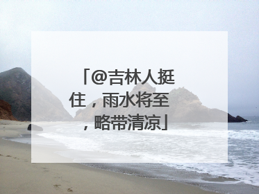 @吉林人挺住，雨水将至，略带清凉