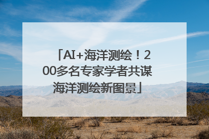 AI+海洋测绘！200多名专家学者共谋海洋测绘新图景