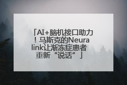 AI+脑机接口助力！马斯克的Neuralink让渐冻症患者重新“说话”
