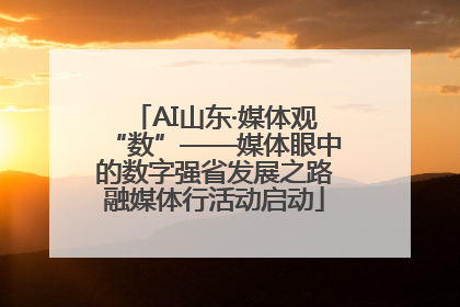 AI山东·媒体观“数”——媒体眼中的数字强省发展之路融媒体行活动启动