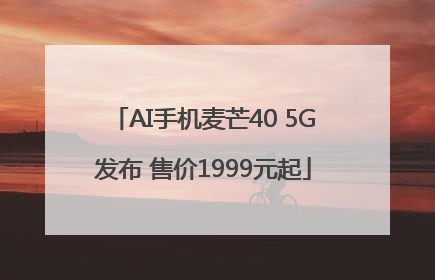 AI手机麦芒40 5G发布 售价1999元起