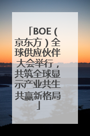 BOE（京东方）全球供应伙伴大会举行，共筑全球显示产业共生共赢新格局