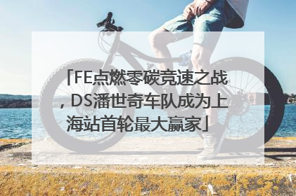 FE点燃零碳竞速之战，DS潘世奇车队成为上海站首轮最大赢家