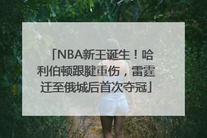 NBA新王诞生！哈利伯顿跟腱重伤，雷霆迁至俄城后首次夺冠