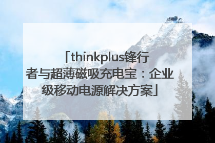 thinkplus锋行者与超薄磁吸充电宝：企业级移动电源解决方案